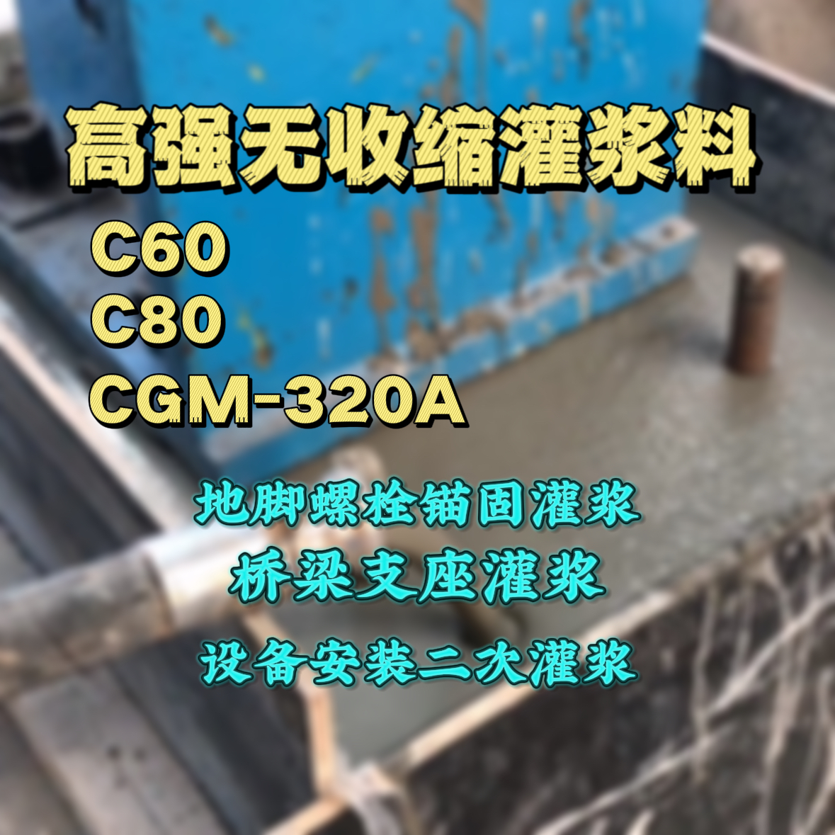 云浮C60灌浆料